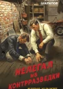 Нелегал из контрразведки