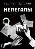 Нелегалы  Юрский Г