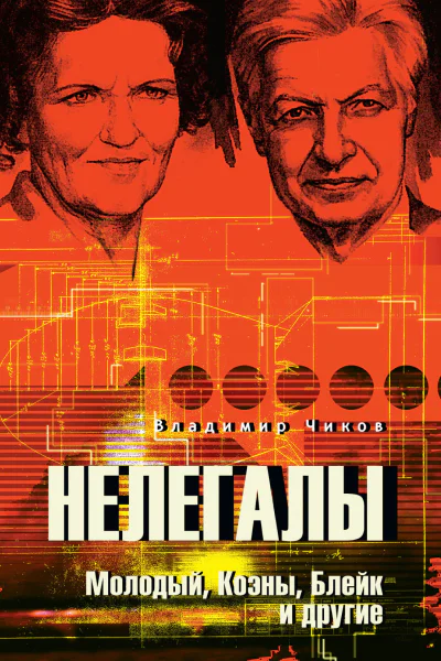 Нелегалы Молодый Коэны Блейк и другие