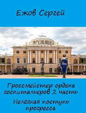 Нелегкая поступь прогресса