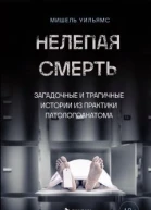 Нелепая смерть Загадочные и трагичные истории из практики патологоанатома