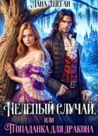 Нелепый случай или Попаданка для дракона