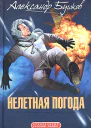 Нелетная погода
