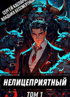 Нелицеприятный Том 1