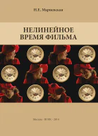 Нелинейное время фильма