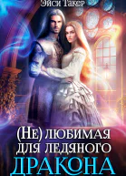 Нелюбимая для ледяного дракона