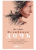 Нелюбимая дочь