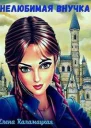 Нелюбимая внучка СИ