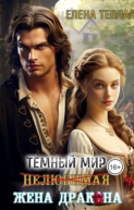 Нелюбимая жена дракона СИ