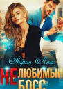 Нелюбимый босс СИ