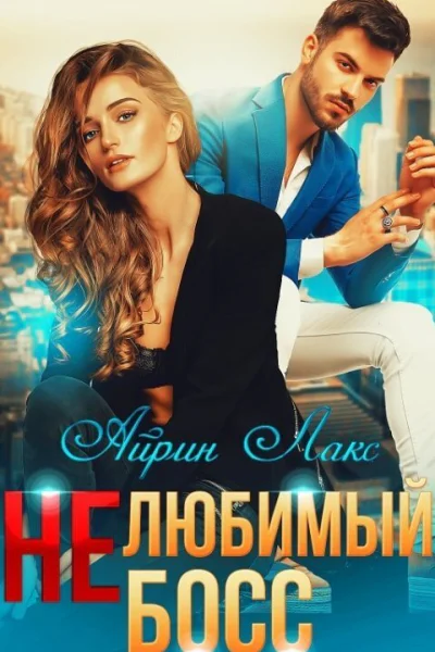 Нелюбимый босс СИ