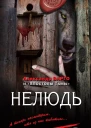 Нелюдь  Александр Варго