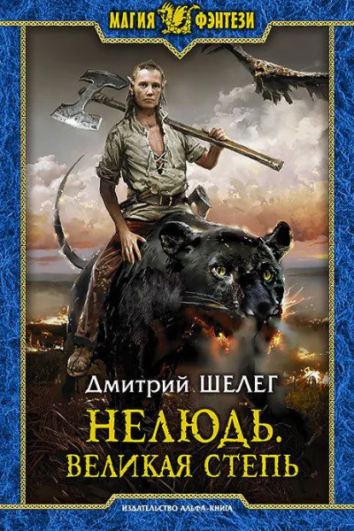 Нелюдь Великая Степь Фантастический роман