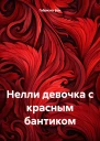 Нелли девочка с красным бантиком
