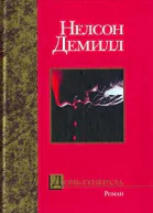 Нельсон Демилл Дочь генерала