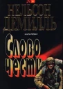 Нельсон Демилль Слово чести 1 том 2 том