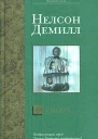 Нелсон Демилл В никуда