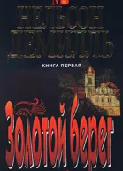Нельсон Демилль Золотой берег 2 тома