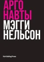 Нельсон Мэгги Аргонавты