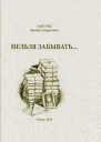 Нельзя забывать повести