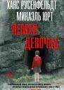 Немая девочка  роман  Ханс Русенфельдт Микаэль Юрт
