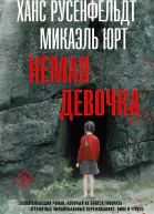 Немая девочка  роман  Ханс Русенфельдт Микаэль Юрт