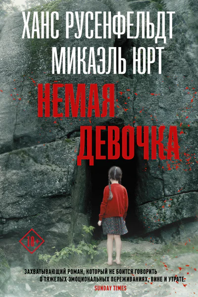 Немая девочка  роман  Ханс Русенфельдт Микаэль Юрт