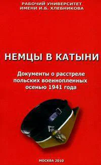 Немцы в Катыни Документы о расстреле польских военнопленных осенью 1941 года