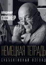 Немецкая тетрадь Субъективный взгляд