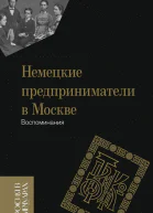 Немецкие предприниматели в Москве Воспоминания