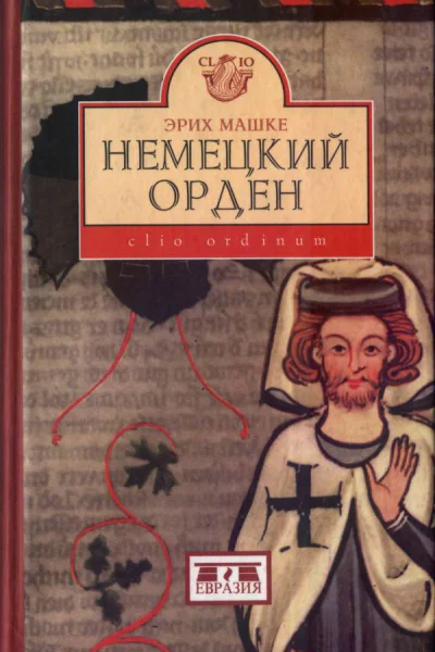 Немецкий орден