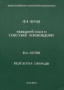 Немецкий плен и советское освобождение  Ф Я Черон Полглотка свободы  И А Лугин