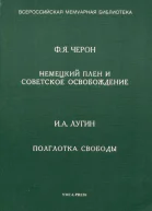Немецкий плен и советское освобождение Полглотка свободы