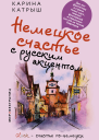 Немецкое счастье с русским акцентом Дас ист фантастиш в стране голых саун пивных фестивалей и серьезных но это не точно бюргеров litres
