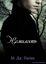 Немилость