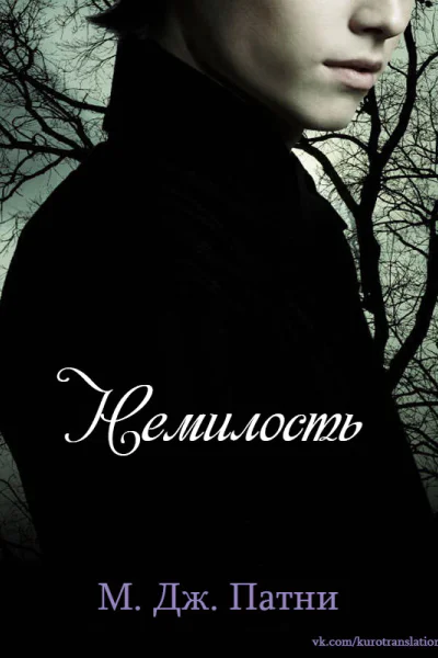Немилость