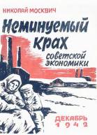 Неминуемый крах советской экономики