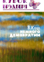 Немного демократии