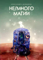 Немного магии