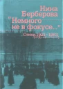 Немного не в фокусе  стихи 19211983