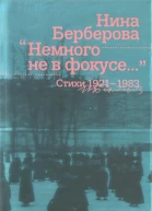 Немного не в фокусе  стихи 19211983