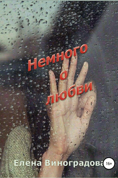 Немного о любви Сборник