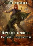 Немного о жизни ведьмыследователя