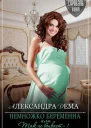 Немножко беременна или Так не бывает  1 Вдруг как в сказке