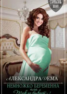 Немножко беременна или Так не бывает  1 Вдруг как в сказке
