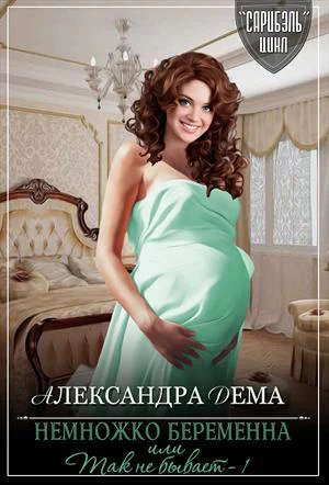 Немножко беременна или Так не бывает  1 Вдруг как в сказке