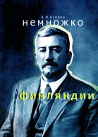 Немножко Финляндии