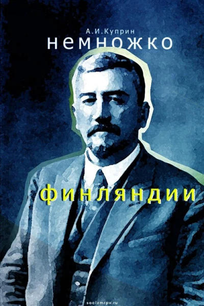 Немножко Финляндии