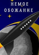 Немое обожание