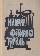 Немой Фотограф Турель